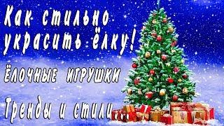 Как стильно украсить елку на Новый Год 2018.Трендовые  украшения елки, ЁЛОЧНЫЕ ИГРУШКИ-Decor el Home