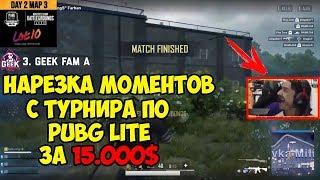 НАРЕЗКА ТОП МОМЕНТОВ С ТУРНИРА ПО PUBG LITE ЗА 15.000$! PUBG LITE ДЛЯ СЛАБЫХ ПК! - PUBG LITE