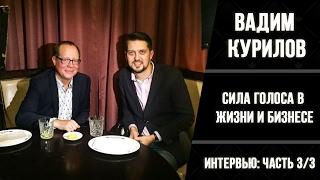 ВАДИМ КУРИЛОВ интервью ч.3/3 | Ораторское искусство и нетворкинг