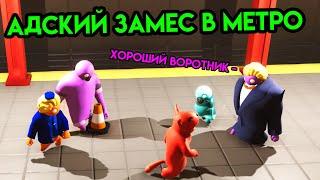 Gang Beasts | Адский замес в метро | Упоротые игры