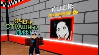 ОЧЕНЬ СТРАШНЫЙ ЛИФТ (Scary Elevator Roblox)