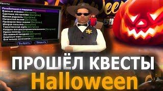 ПРОШЁЛ ВСЕ КВЕСТЫ НА ..:: HALLOWEEN ::.. + ОТВЕТЫ! 2021 ГОД | Arizona RP GTA ( samp ) by twizzy