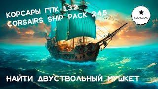 Корсары: ГПК Corsairs Ship Pack v.2.4.5: Найти двуствольный мушкет  #Корсары #Ship Pack