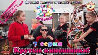 Episode 7 "Cool Movie People!" - comedy series "Caution! Girls with Pigtails!"