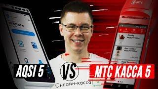 СРАВНЕНИЕ МТС КАССЫ 5 VS AQSI 5: ЧТО ВЫБРАТЬ?