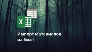 Импорт материалов из Excel в Базис-Мебельщик