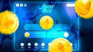 LUCKY-DUCK СЛИЛ ВСЁ? ИГРАЮ ТОЛЬКО НА МОНЕТКЕ! лакидак промокод тактика на монетку