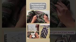 Бесплатный мастер-класс опубликован на Дзен канале «Елена Добрынина Вязание»