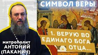 1-й член Символа Веры. "Верую во единаго Бога Отца". Митрополит Антоний (Паканич) | ТЕОVЛОГ