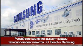 Российские компании выкупят заводы технологических гигантов LG, Bosch и Samsung