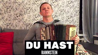 СОСЕДИ В ШОКЕ))) RAMMSTEIN "DU HAST" ПО-РУССКИ!!))) ПЕРЕЛОЖЕНИЕ ДЛЯ БАЯНА!!!