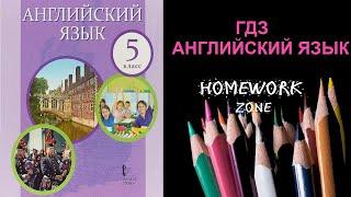 Учебник Английский язык 5 класс Комарова. Урок 45