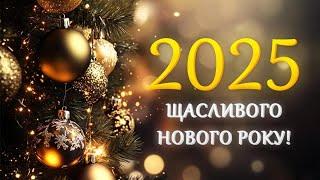 Найкраще Новорічне Привітання! Привітання з Новим Роком та Різдвом 2025! 