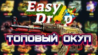 ИЗИДРОП ТОПОВЫЙ ОКУП EASYDROP ПРОВЕРКА EASY DROP ЛОУ БАЛАНС ИЗИ ДРОП 2021