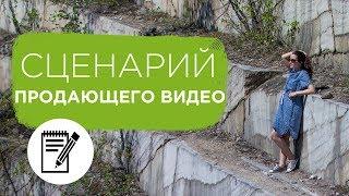 Продающее видео. Как написать сценарий к продающему видео | Prosto.FIlm