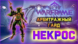 [Warframe] Арбитражный гайд. Живучий Некрос. Билды на Некроса Прайм и Грэм Прайм 2020.