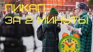 18+/Пикап за 2 минуты /ТолстыйFAQ