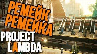 РЕМЕЙК HALF-LIFE НА UNREAL ENGINE 4? - PROJECT LAMBDA