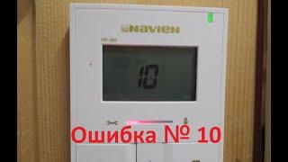 Ошибка 10 . Котёл Navien