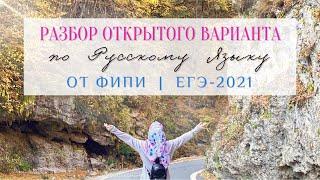 Разбор Открытого Варианта от ФИПИ | ЕГЭ по Русскому Языку 2021