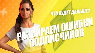 SIMS 4 | ОШИБКИ ПОДПИСЧИКОВ В СИМС 4 | ЧАСТЫЕ ОШИБКИ В СИМС 4