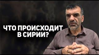 Что происходит в Сирии?