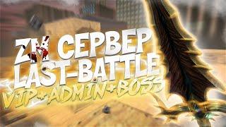 ОБЗОР LAST BATTLE ЗОМБИ СЕРВЕРА В COUNTER-STRIKE 1.6, СЕРВЕР МКОДА НЕЖДАНЧИК)! #67