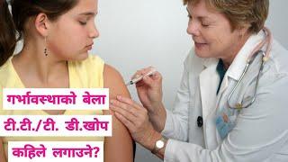 गर्भाबस्थामा कुन खोप कति डोज र कहिले कहिले लगाउने? pregnancy ko bela TT/TD khop kahile lagauni?