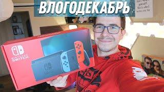 Моя первая Nintendo Switch - Влогодекабрь