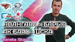 ️АВАНГАРД - БАРЫС / АК БАРС - ЦСКА / 27.02.2021 / ПРОГНОЗ / ПЛАНЕТА СТАВОК