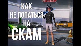 КАК ПРАВИЛЬНО КУПИТЬ АККАУНТ! КАК ОБОЙТИ СКАМ! PUBG MOBILE