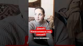 ДАШУ ИЗНАСИЛОВАЛИ ПОД СОЛЬЮ НА ПРИТОНЕ!!! #альфапвп #трудноедетство #новости
