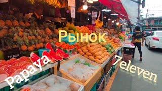 7eleven, Papaya, Рынок. Пхукет - ноябрь 2024.