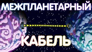 КАК ПРОВЕСТИ КАБЕЛЬ МЕЖДУ ПЛАНЕТАМИ В ASTRONEER? // ASTRONEER ГАЙД