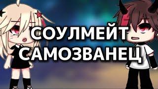 СОУЛМЕЙТ САМОЗВАНЕЦ МИНИ ФИЛЬМ || ГАЧА ЛАЙФ