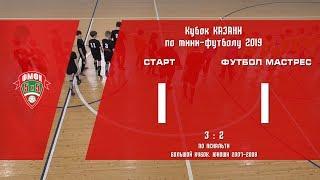 Большой Кубок Казани 2019. Юноши 2007-2008. СТАРТ – ФУТБОЛ МАСТЕРС. 1:1 (по пен. 3:2)