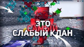 ЭТО САМЫЙ ХУДШИЙ КЛАН НА ВСЕХ СЕРВЕРАХ! ВОЙНА КЛАНОВ HOWEMINE / SPIRITWORLD HOLYWORLD MST FUNTIME