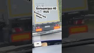 Большегруз 40RUS