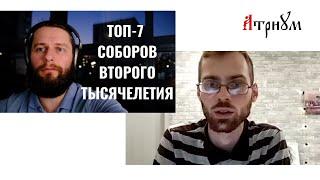 Топ-7 главных СОБОРОВ Православной Церкви второго тысячелетия | Сергей Фёдоров и Александр Антонюк