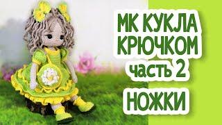 МК Кукла крючком Часть 2 НОЖКИ