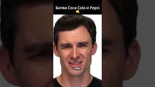 Как Coca Cola победила Pepsi