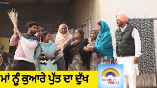 ਮਾਂ ਨੂੰ ਕੁਆਰੇ ਪੁੱਤ ਦਾ ਦੁੱਖ NEW PUNJABI VIDEO FUNNY 2024 | PUNJABI MOVIE/FILM/NATAK WEB SERIES 2024