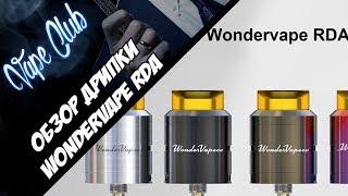 IJOY Wondervape RDA | качественная, простая, вкусная дрипка.