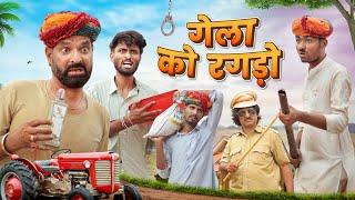 दारूबाज डोकरों || गेला को रगड़ों || Superhit Rajasthani Marwadi Comedy || kaka kajod ki comedy