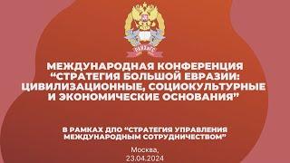 Стратегия большой Евразии: цивилизационные, социокультурные и экономические основания