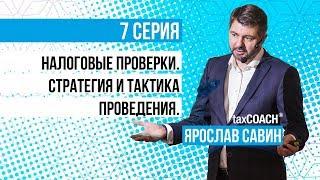 Налоговые проверки: стратегия и тактика проведения