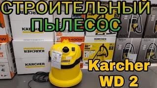 Строительный пылесос Керхер WD 2. Преимущества и недостатки.