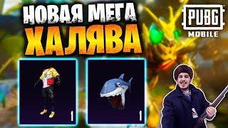 Новая МЕГА ХАЛЯВА в ПУБГ мобайл | ПОСТОЯННЫЕ НАГРАДЫ БЕСПЛАТНО в PUBG mobile