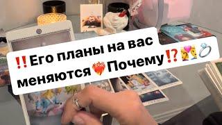 ‼️Его планы на вас меняются‍️‍️‍