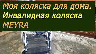 Инвалидная коляска MEYRA для дома